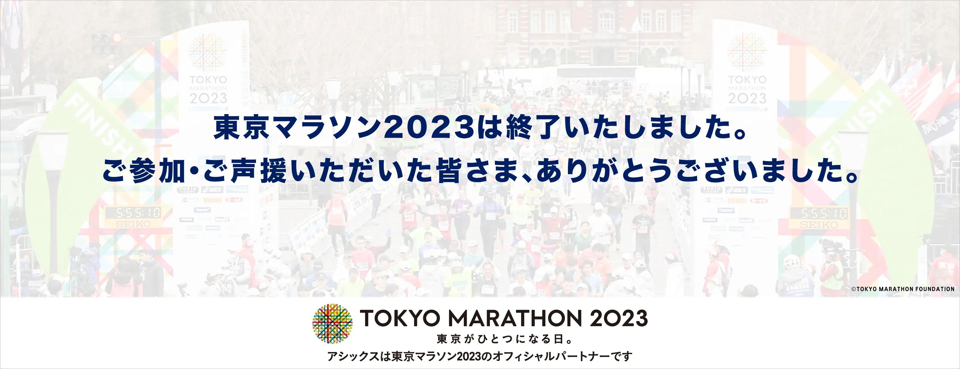 東京マラソン2023特集サイト｜東京が走る喜びに満たされる｜アシックス公式