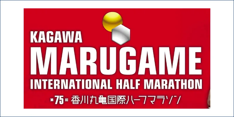 香川丸亀国際ハーフマラソン 大会ロゴ