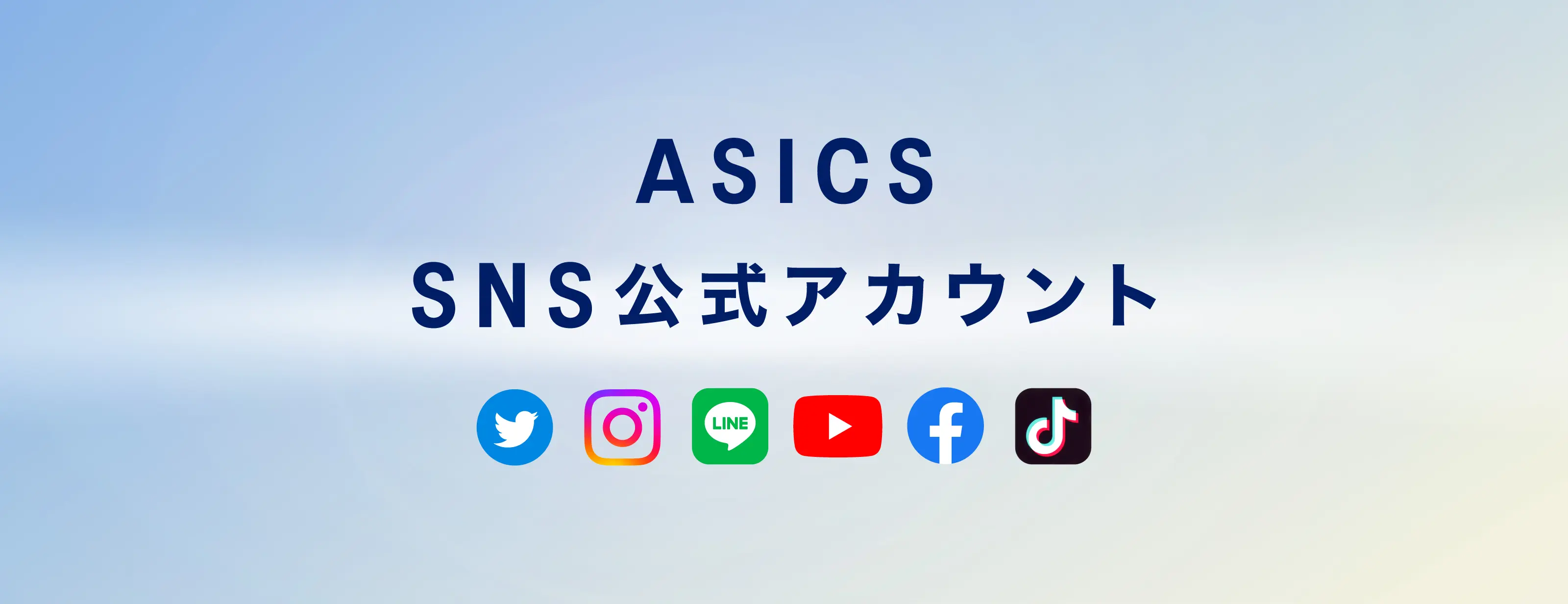 ASICS SNS公式アカウント HERO BANNER