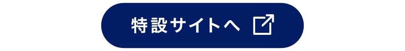 特設サイトへ