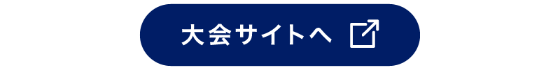 大会サイトへ