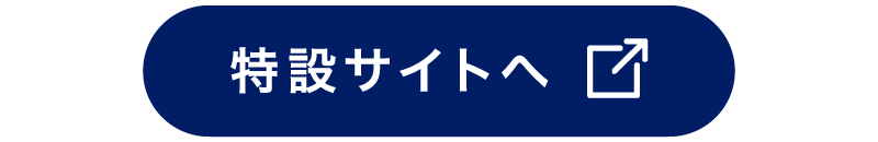 特設サイトへ