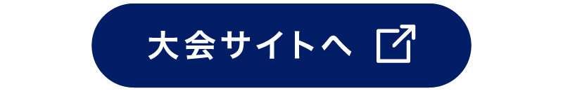 大会サイトへ