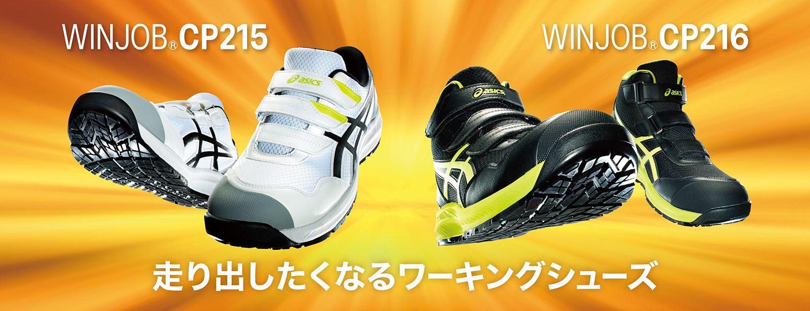 WINJOB®CP215 & WINJOB®CP216｜安全靴 ワークシューズ｜ASICS