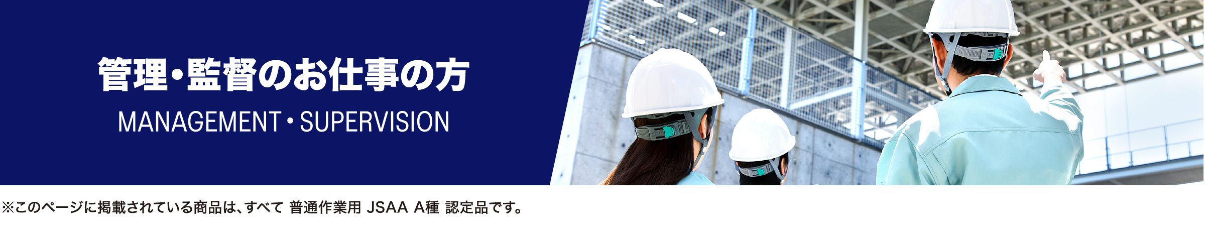 管理・監督のお仕事の方