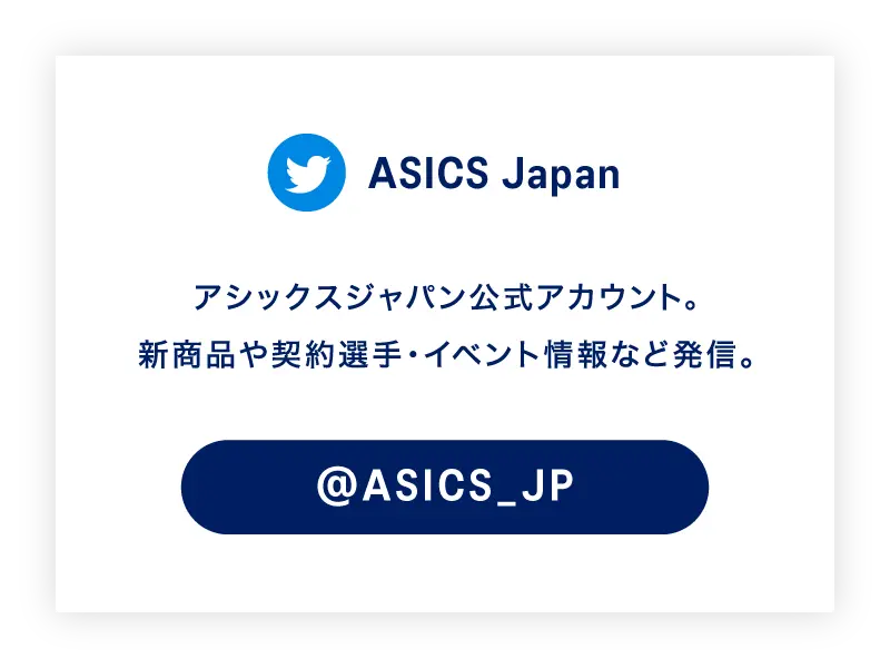 Twitter公式アカウント ASICS Japan