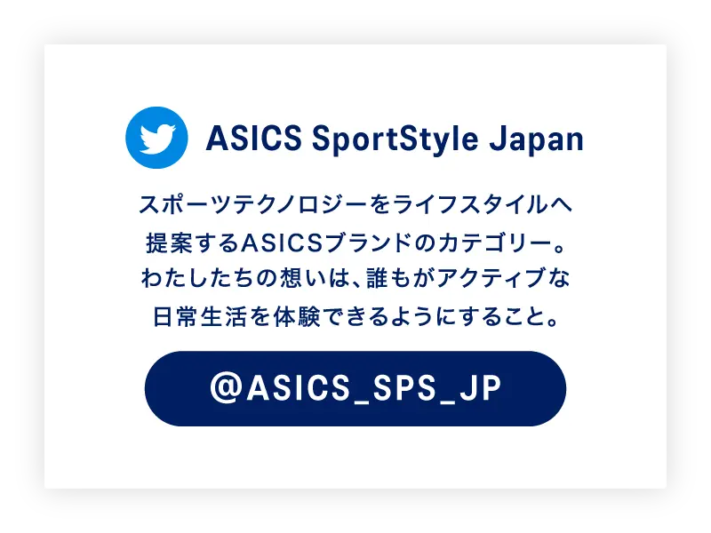 Twitter公式アカウント ASICS SportStyle JAPAN