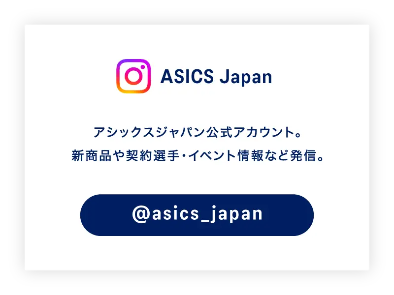 Instagram公式アカウント ASICS Japan