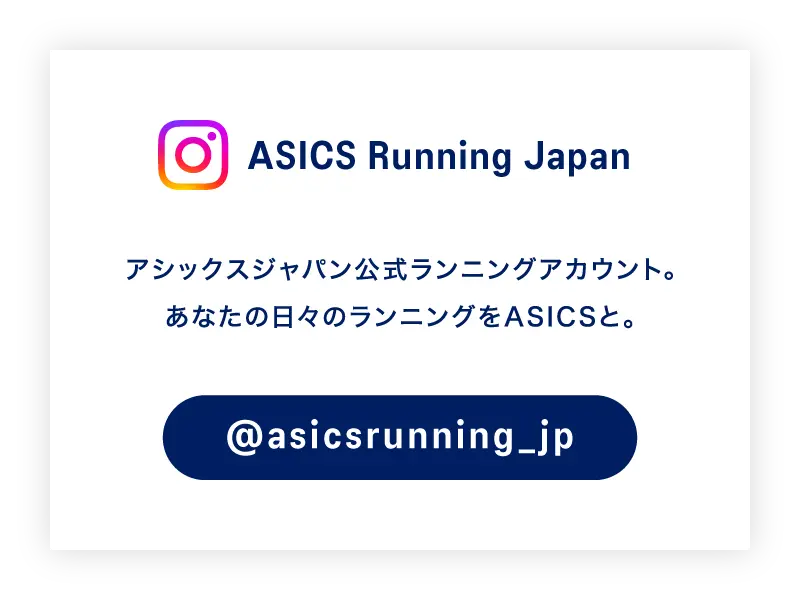 Instagram公式アカウント ASICS Running JP