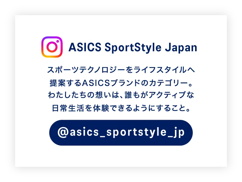Instagram公式アカウント ASICS SportStyle JAPAN