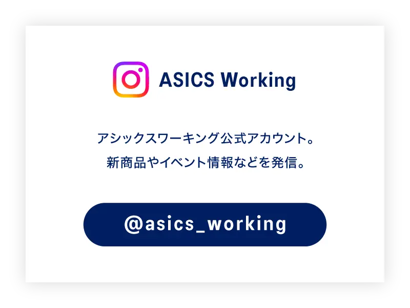 Instagram公式アカウント ASICS Working