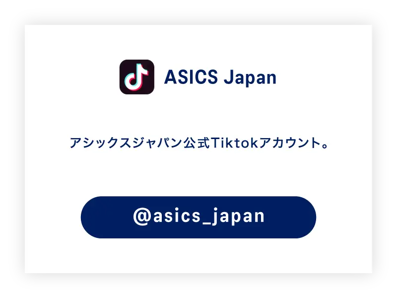 Tiktok公式アカウント ASICS Japan