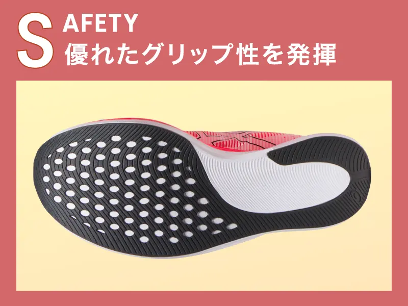 SAFETY 優れたグリップ性を発揮