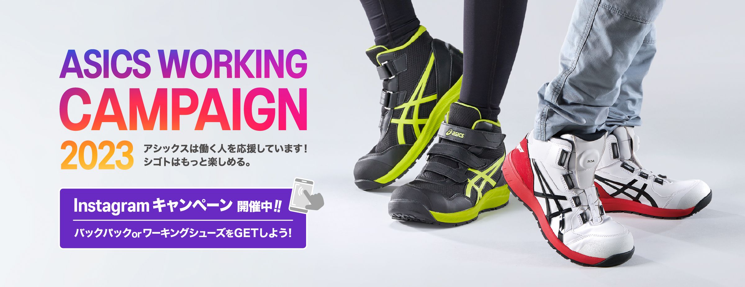 ASICS WORKING INSTAGRAM CAMPAIGN 2023｜安全靴 ワークシューズ｜ASICS