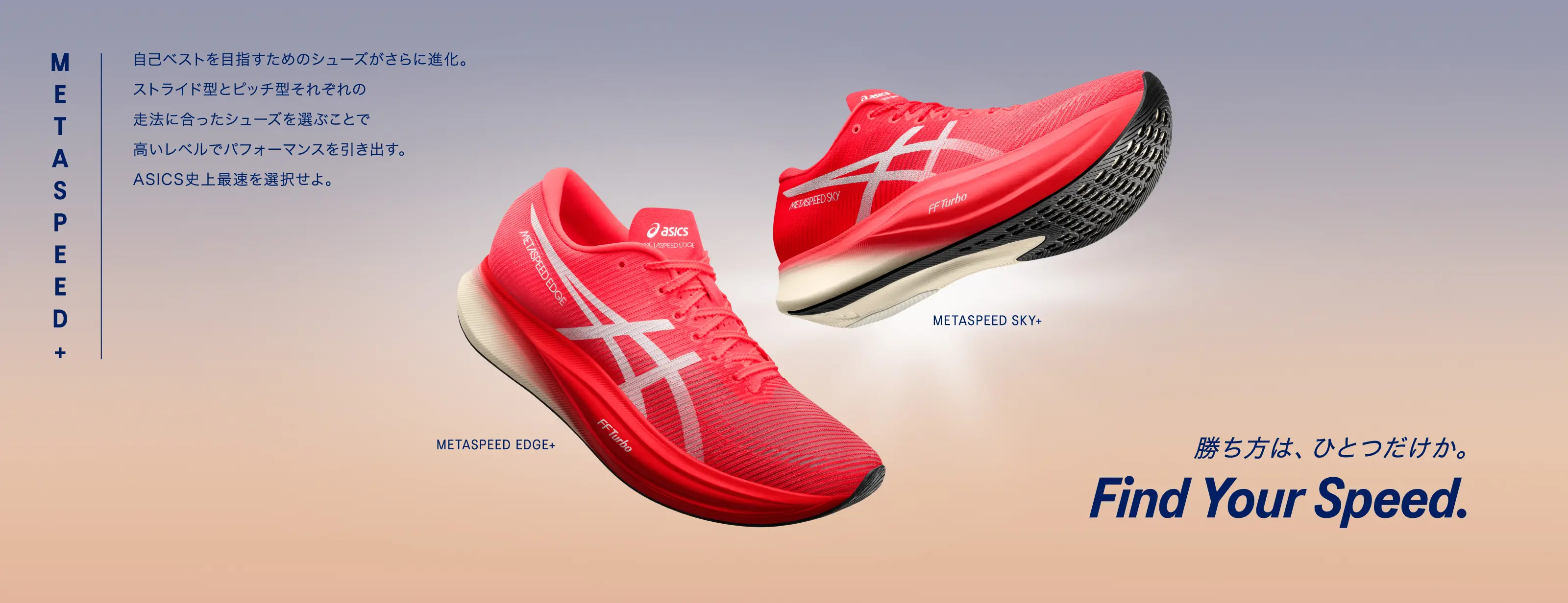 METASPEED™ / Find Your Speed.|アシックス公式