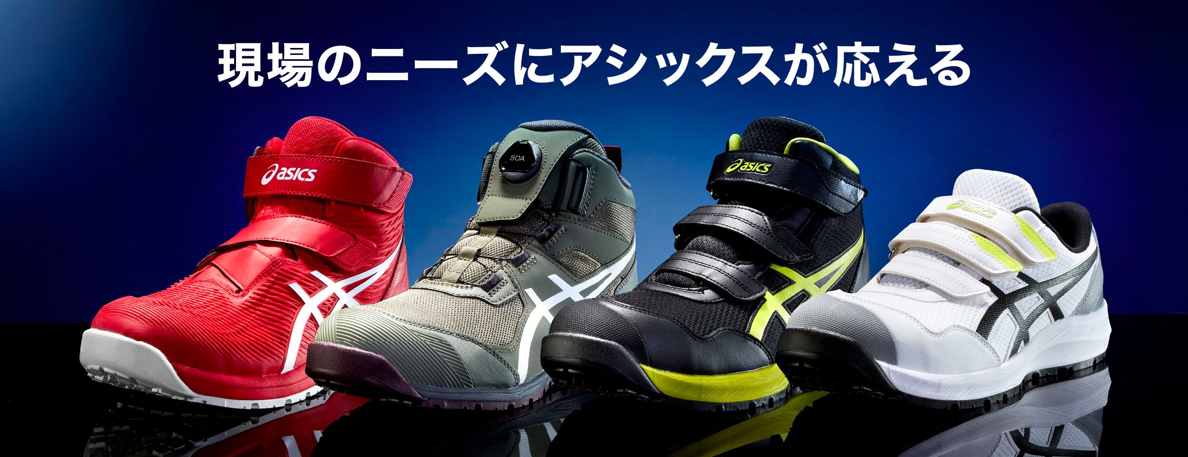現場のニーズにアシックスが応える