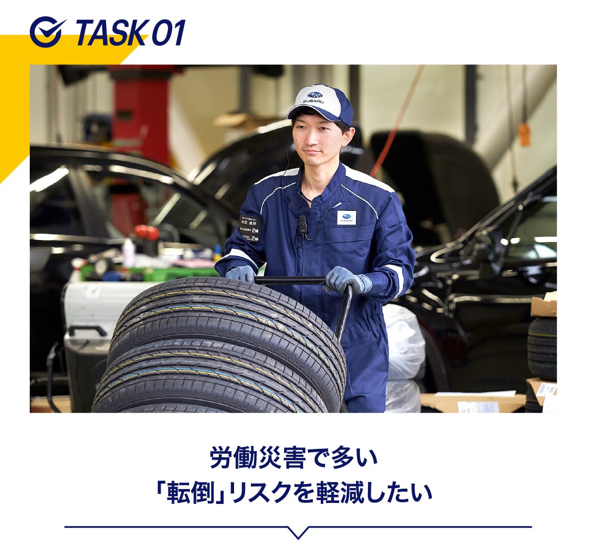 TASK01 労働災害で多い 「転倒」リスクを軽減したい