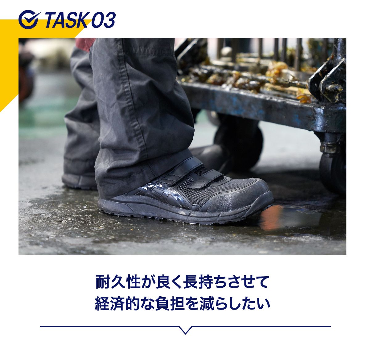 TASK03 耐久性が良く長持ちさせて 経済的な負担を減らしたい