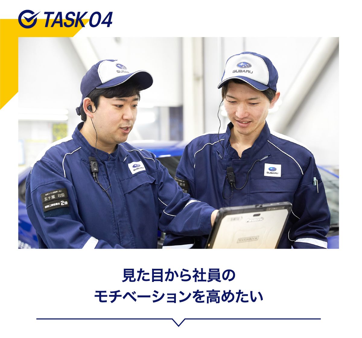 TASK04 見た目から社員の モチベーションを高めたい