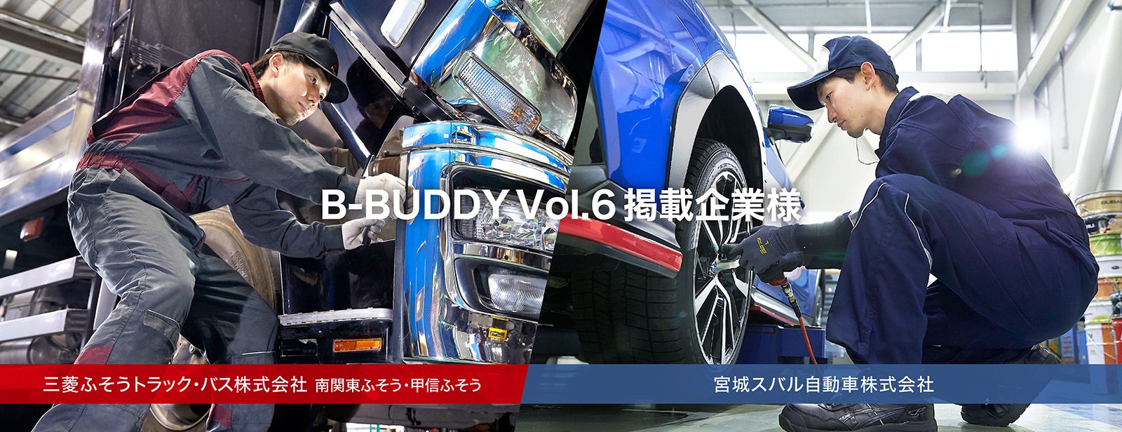 B-BUDDY Vol.6 掲載企業様