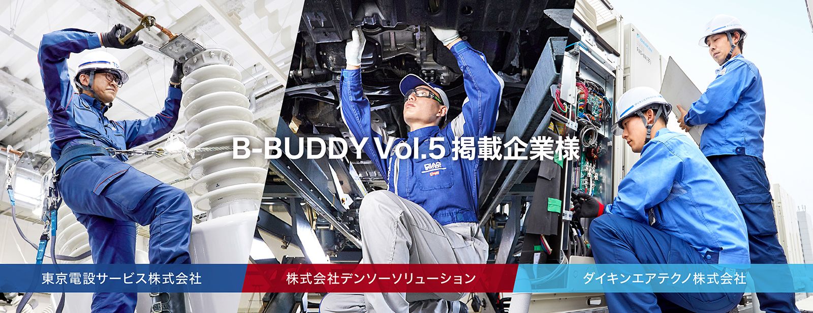 B-BUDDY Vol.5 掲載企業様