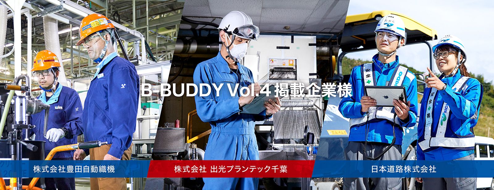 B-BUDDY Vol.4 掲載企業様