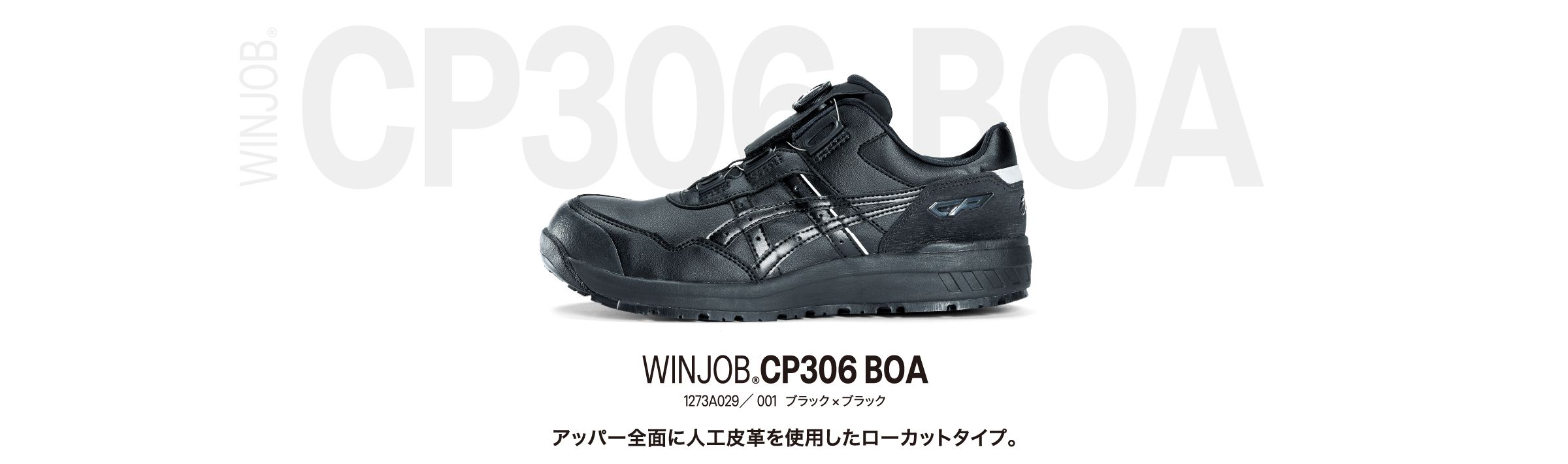 WINJOB®CP306 BOA 1273A029／ 001 ブラック×ブラック アッパー全面に人工皮革を使用したローカットタイプ。