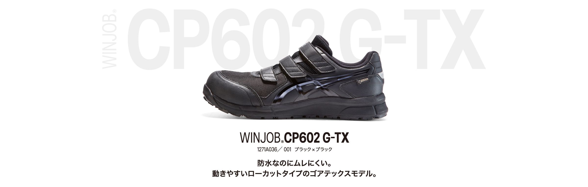 WINJOB®CP602 G-TX 1271A036／ 001 ブラック×ブラック 防水なのにムレにくい。 動きやすいローカットタイプのゴアテックスモデル。