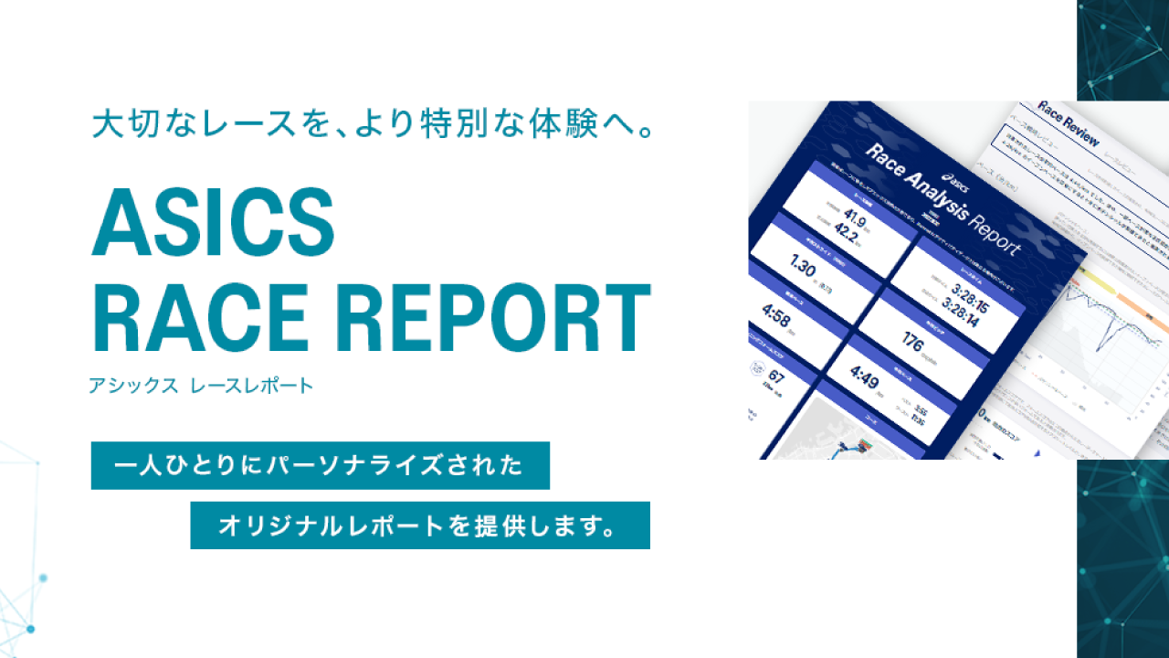 ASICS RACE REPORT（オプション）