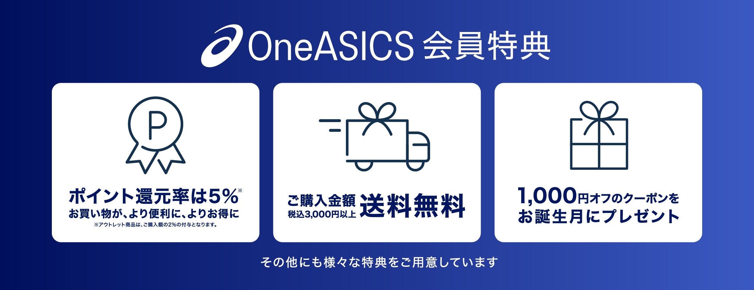 OneASICS 会員特典 様々な特典をご用意しています