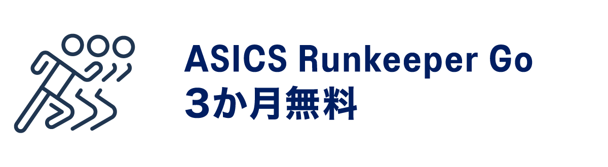 ASICS Runkeeper Go 3か月無料
