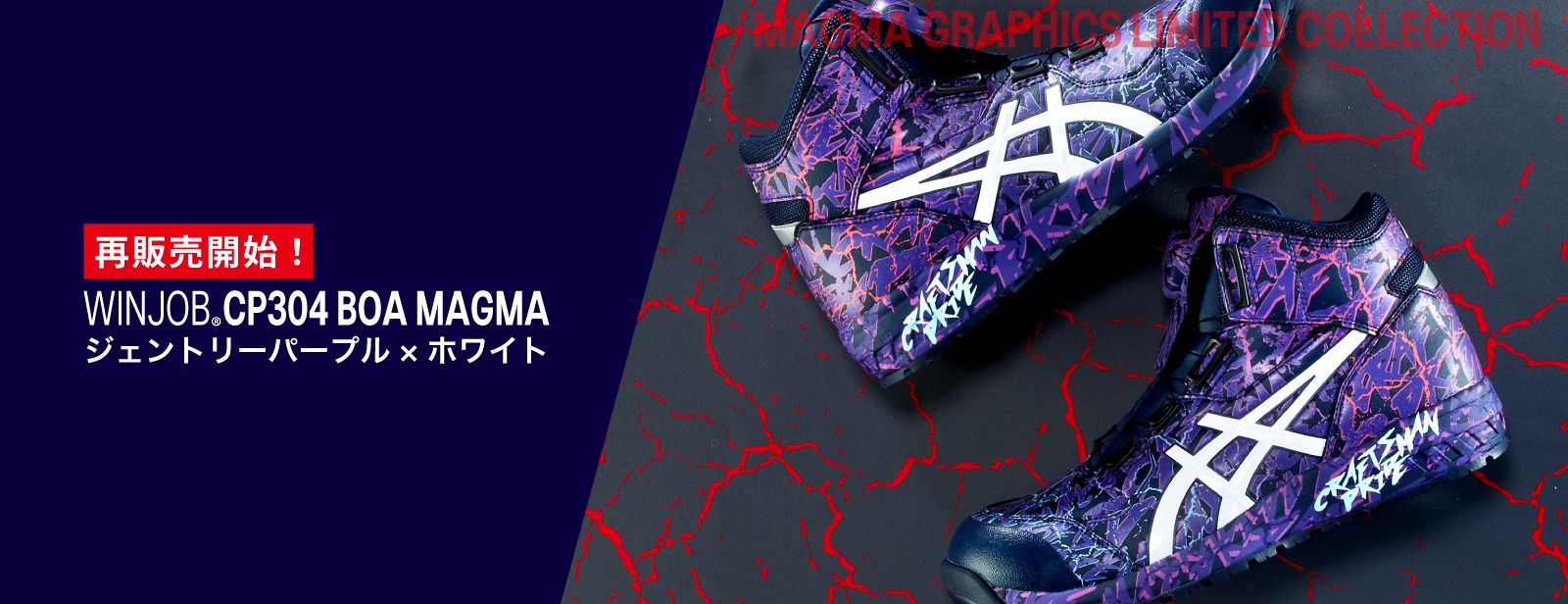 MAGMA GRAPHICS LIMITED COLLECTION｜安全靴 ワークシューズ｜ASICS