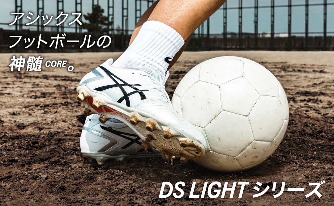 アシックスフットボールの神髄。DS LIGHTシリーズ