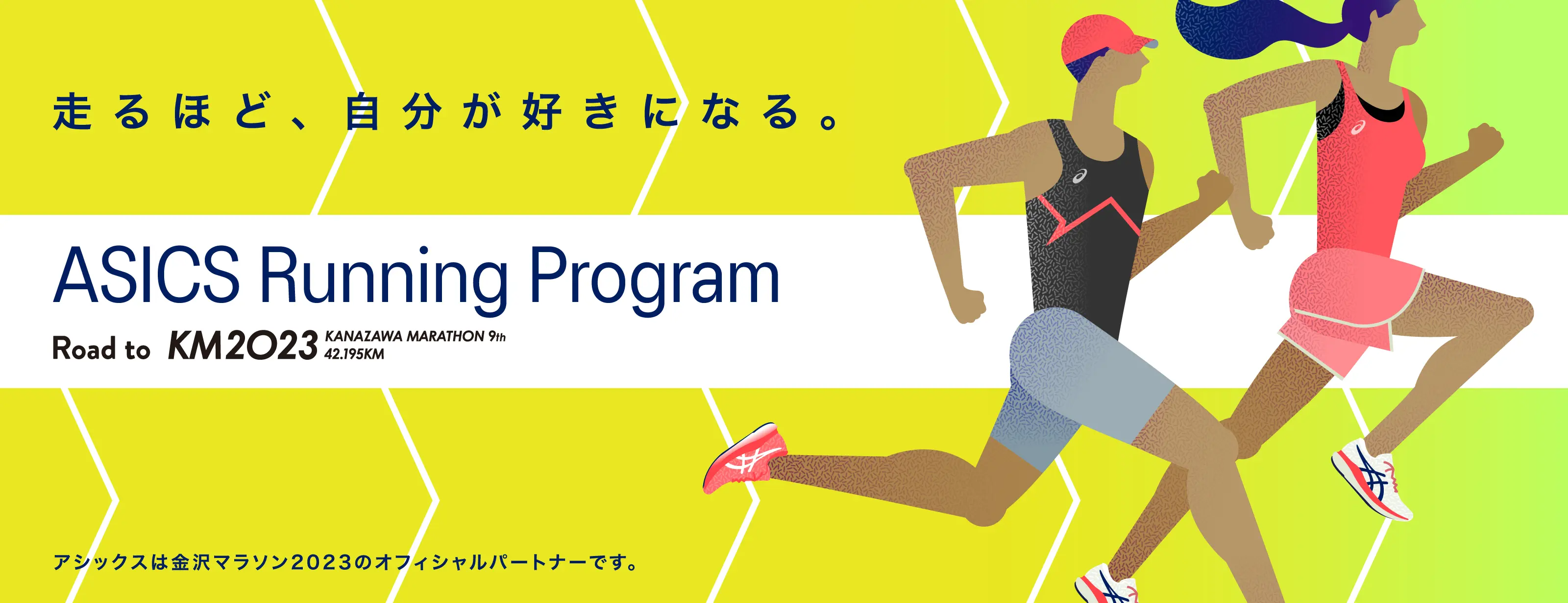 ASICS Running Program Road to 金沢マラソン2023 KV