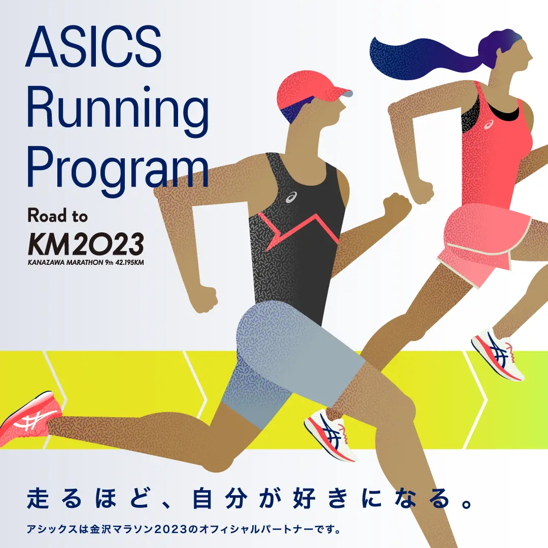 ASICS Running Program Road to 金沢マラソン2023 KV