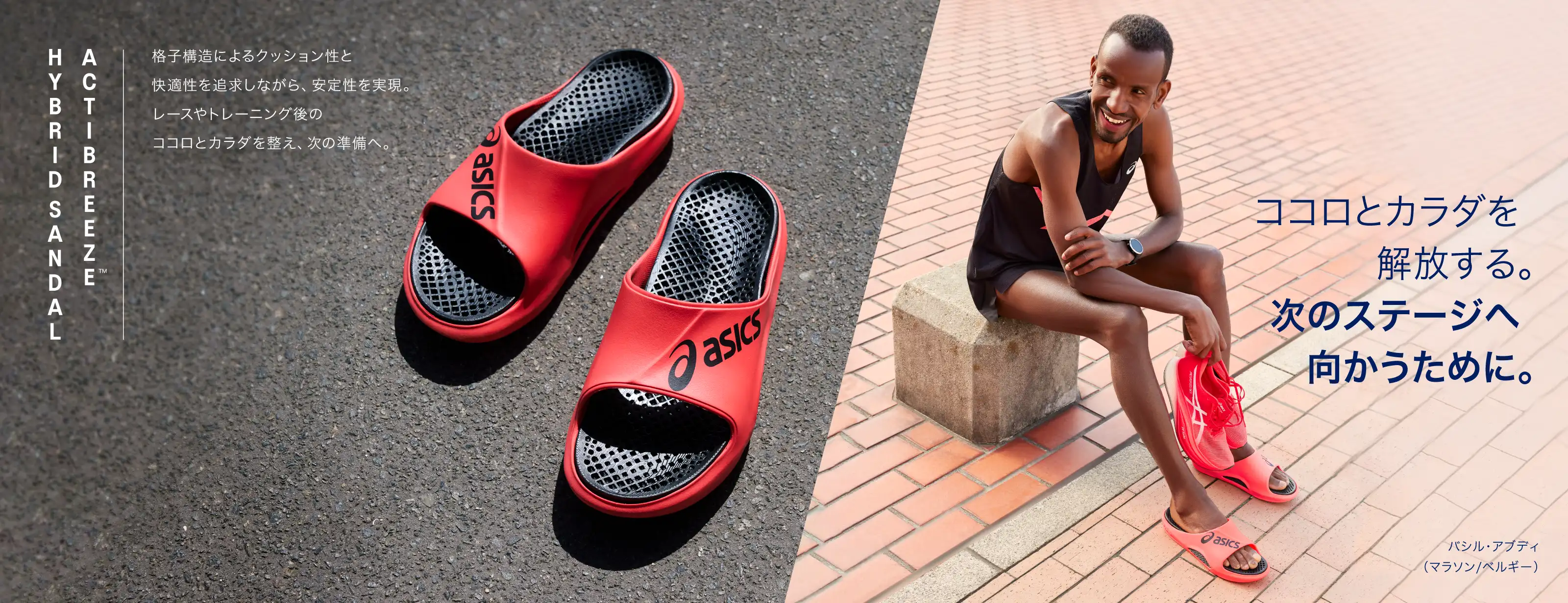 ACTIBREEZE SANDAL｜アシックス公式