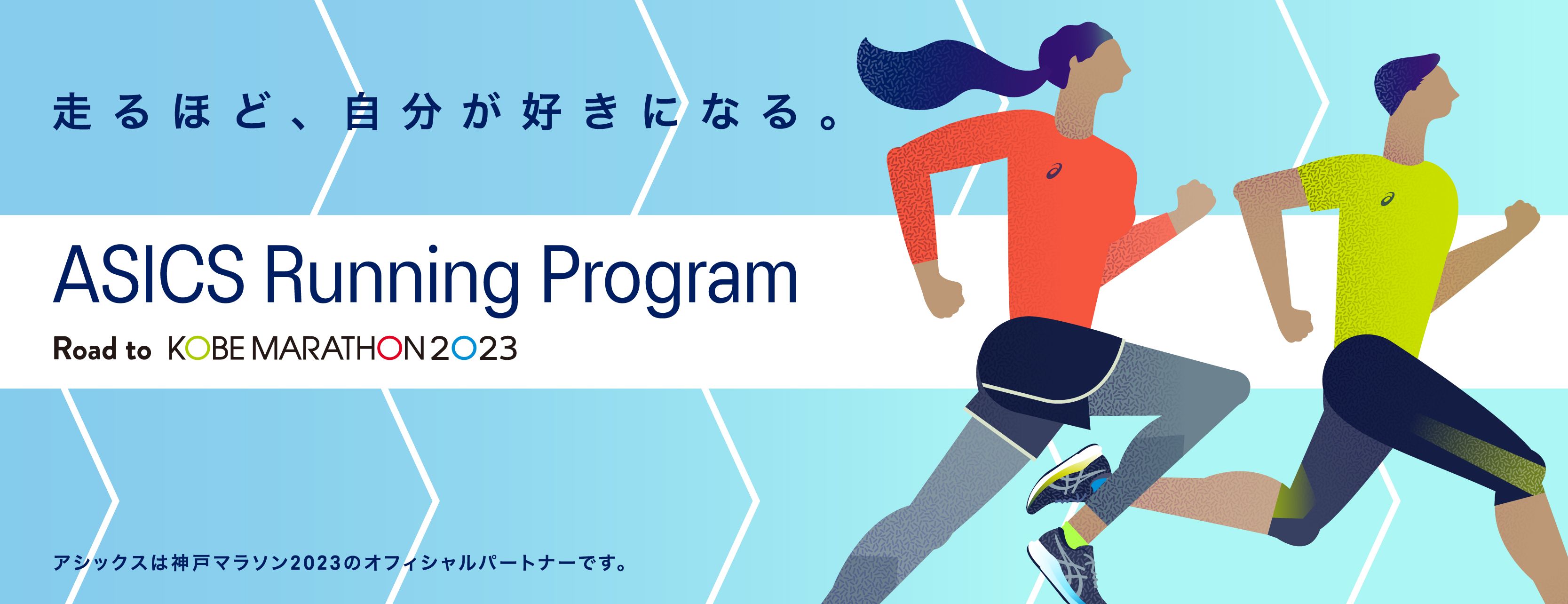ASICS Running Program Road to 神戸マラソン2023 KV