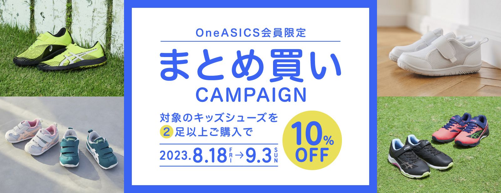 新学期準備！キッズシューズまとめ買い10％OFFキャンペーン