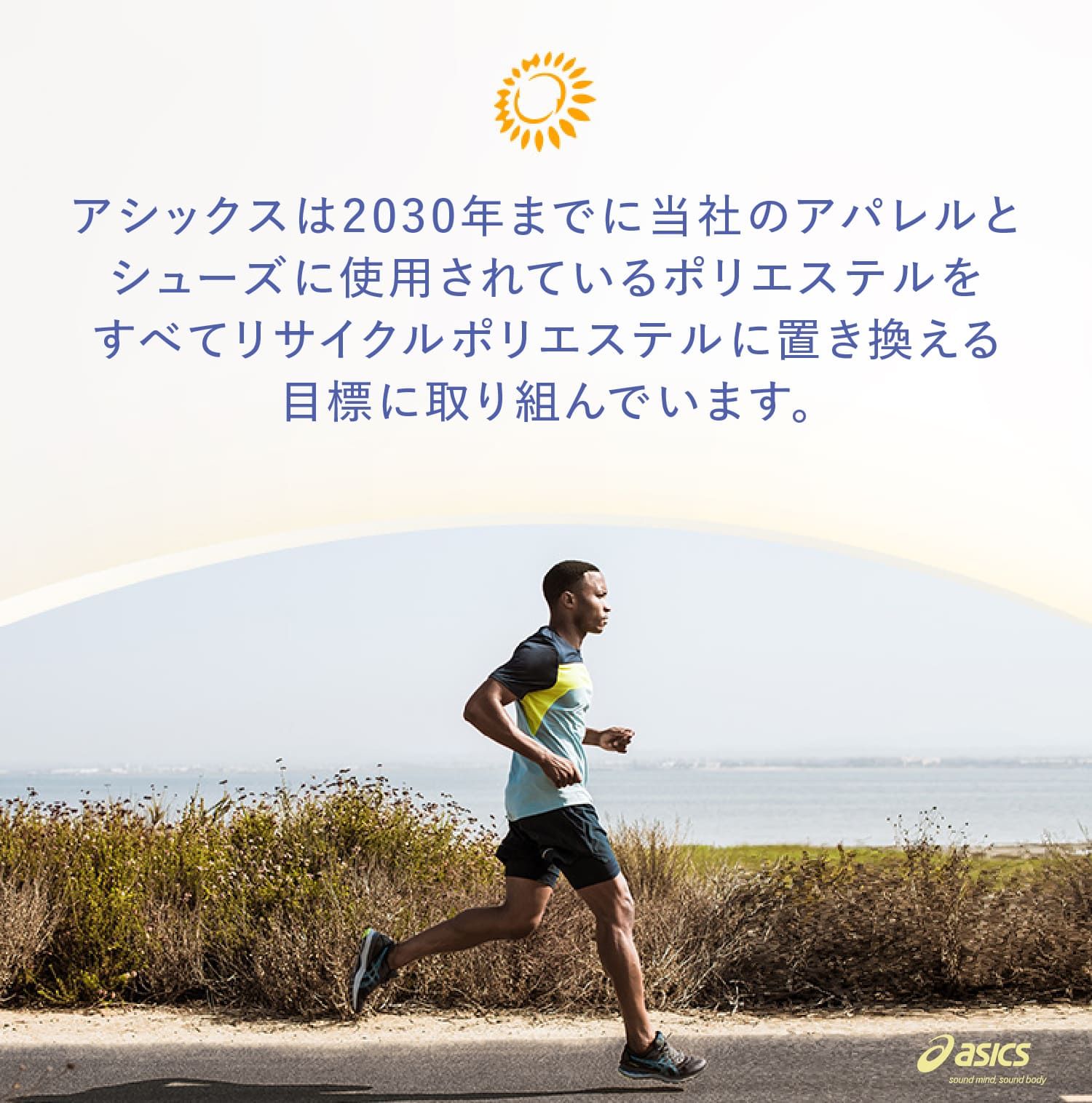 アシックスの2030年までの目標