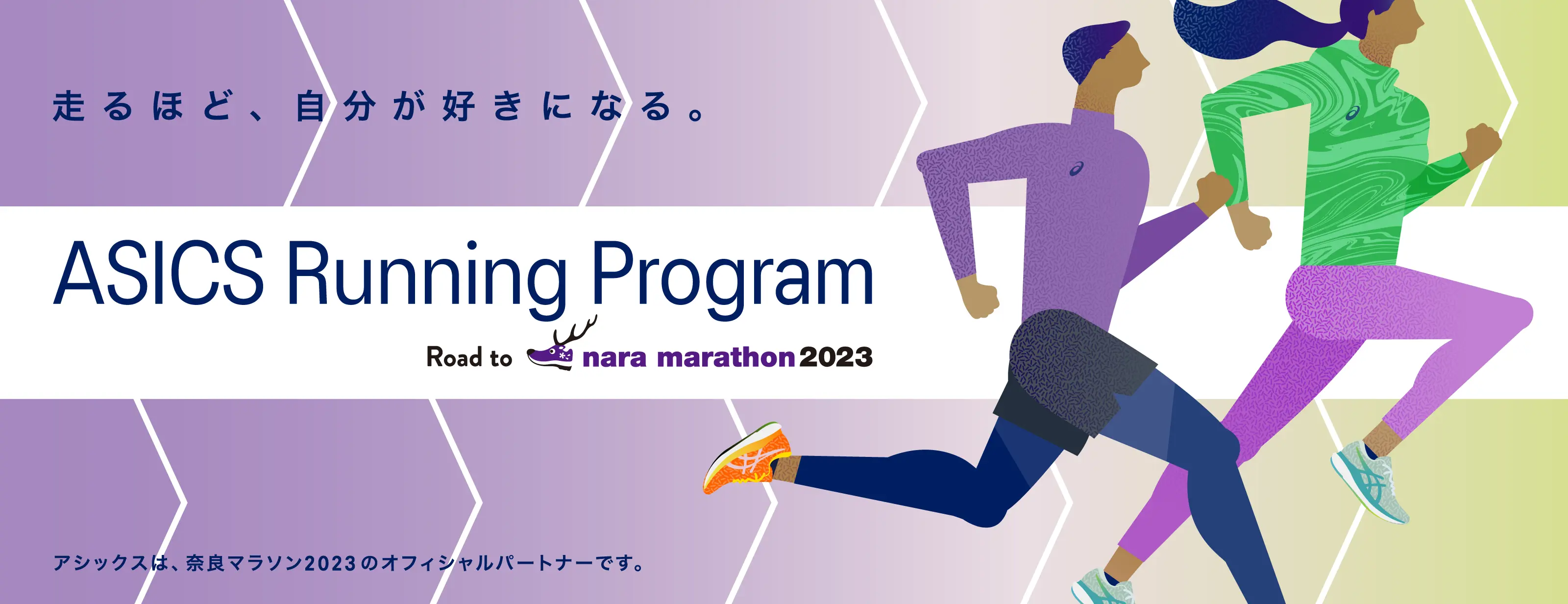 ASICS RUNNING PROGRAM Road to 奈良マラソン2023