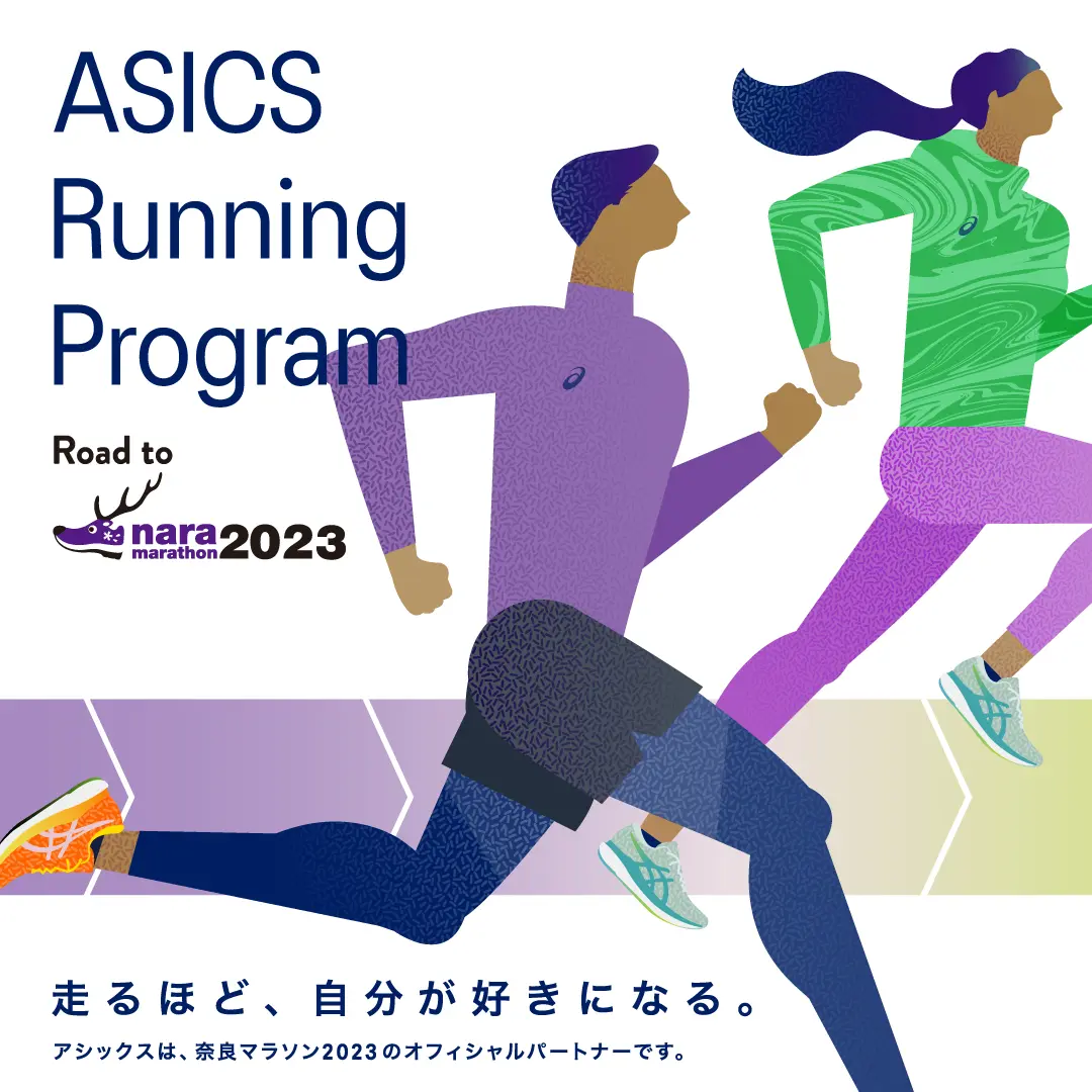 ASICS RUNNING PROGRAM Road to 奈良マラソン2023