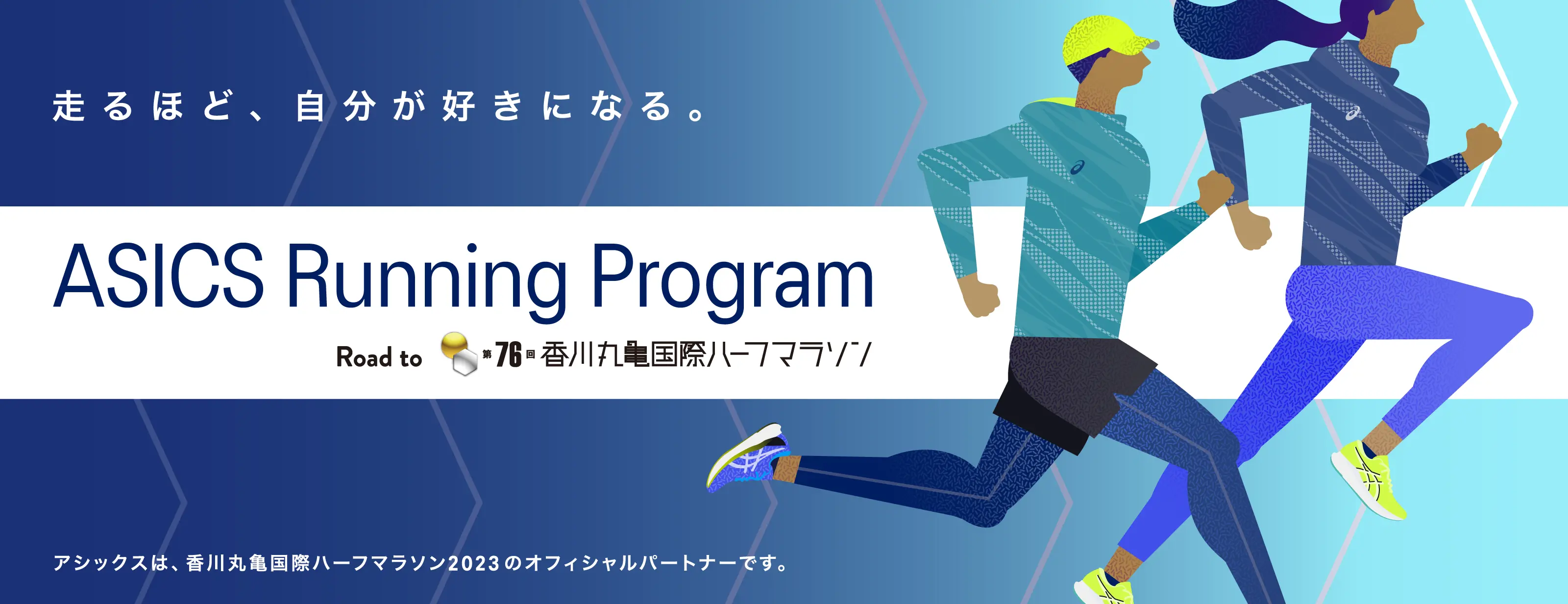 ASICS Running Program Road to 香川丸亀国際ハーフマラソン