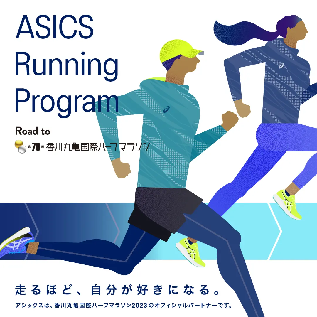 ASICS Running Program Road to 香川丸亀国際ハーフマラソン HERO BANNER