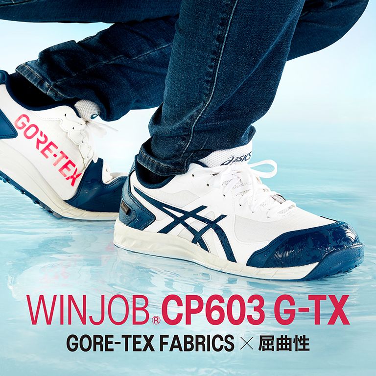 WINJOB®CP603 G-TX  GORE-TEX FABRICS × 屈曲性