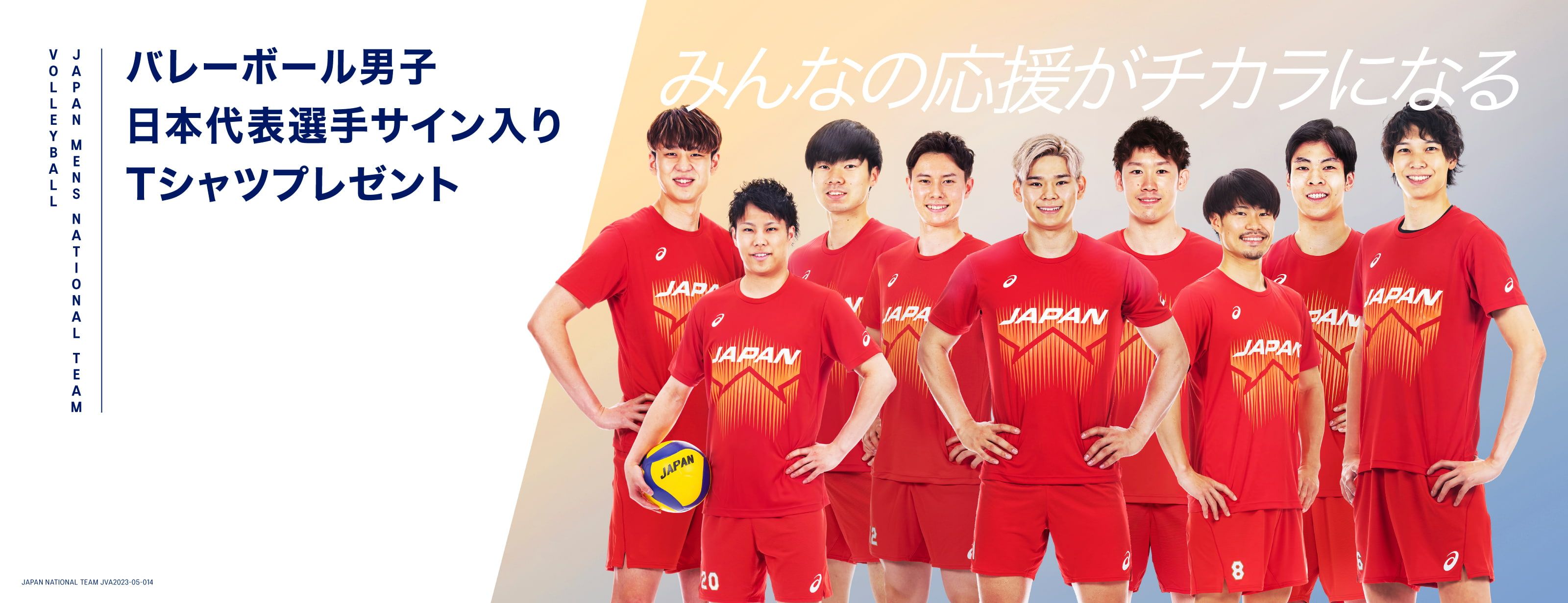 バレーボール男子日本代表選手サイン入りTシャツプレゼントキャンペーン