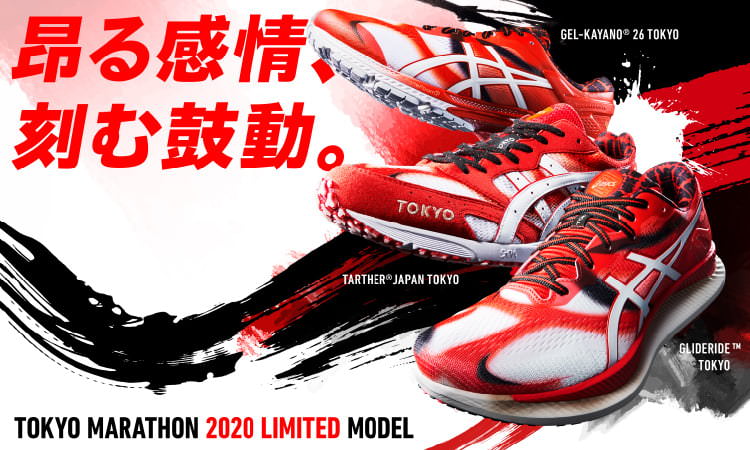 ASICS公式】シューズ - 東京マラソン2020特集｜アシックス