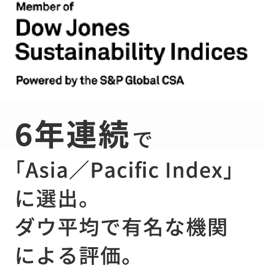 6年連続で「Asia／Pacific Index」に選出。ダウ平均で有名な機関による評価。