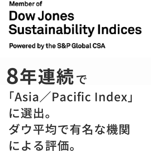 8年連続で「Asia／Pacific Index」に選出。ダウ平均で有名な機関による評価。