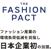 ファッション産業の環境負荷低減を目指し日本企業初の加盟。