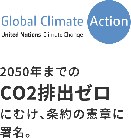 2050年までのCO2排出ゼロにむけ、条約の憲章に署名。